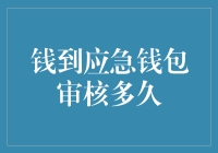 应急钱包审核：资金安全与快速响应的平衡之道