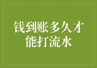 钱到账就马上能打流水？来看看银行处理资金的时间秘密