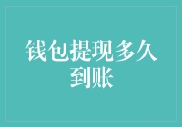 钱包提现：从梦想照进现实的三分钟定律