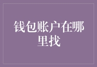 你的钱包账户在哪里找？别急，让我带你去账户的宝地！