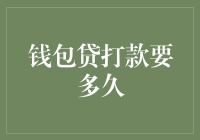 钱包贷打款多久到账？解析借款到账流程