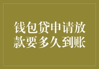 钱包贷申请放款到账时间解析：五大因素如何影响您的等待期