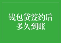 口袋里的小秘密：钱包贷签约后到账的那些事儿