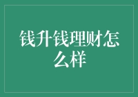 钱升钱理财：稳健增长，让您的财富实现增值