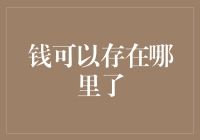 钱可以存在哪里了？——揭秘财富管理的秘密通道