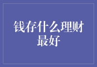 钱存什么理财最好？别让钱包空空如也！