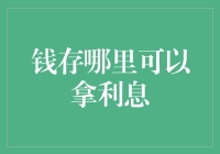 又新发现一个存款地点：梦幻银行，利息竟然超乎想象！