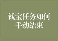 钱宝任务如何手动结束：一场与钱共舞的冒险