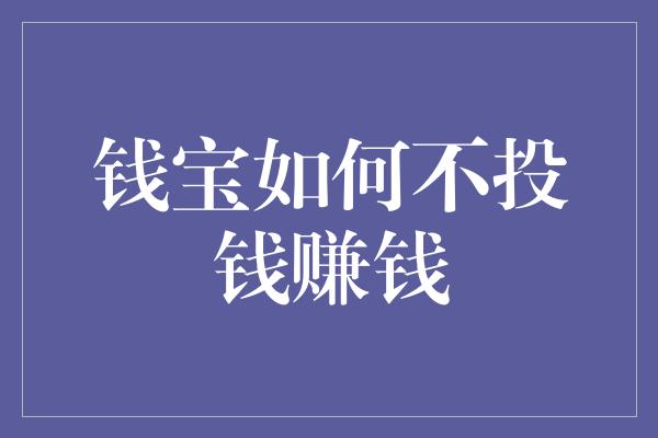 钱宝如何不投钱赚钱