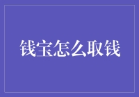 钱宝账户资金取出全攻略：六大步骤从入门到精通