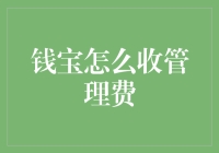 钱宝怎么收管理费？让人哭笑不得的收费方式