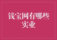 钱宝网的实业版图：探索其背后的真实产业