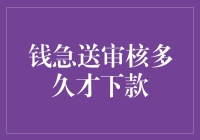 钱急送审核多久才下款：破解资金快速到账的秘籍