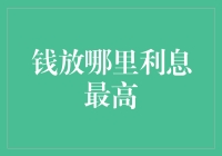 投资理财也能钱途无量——钱放在哪里利息最高？