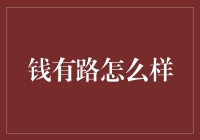 金钱有路：如何破除财富迷思，走上财富坦途