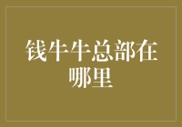 钱牛牛总部：带你一探究竟，原来它藏在牛人们的口袋里！