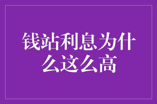 钱站利息为什么这么高