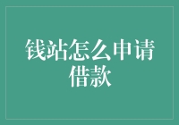 钱站借钱：一场不借钱的金钱盛宴