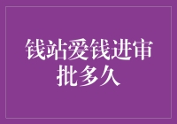 钱站爱钱进审批多久？竟被一款APP治好了急钱病