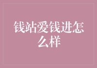 钱站爱钱进：你的财富管家，还是你的财务忍者？