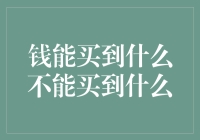 钱能否买到幸福：探究金钱与人生价值的边界