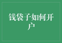 在线银行开户：如何正确打开您的网络钱袋子