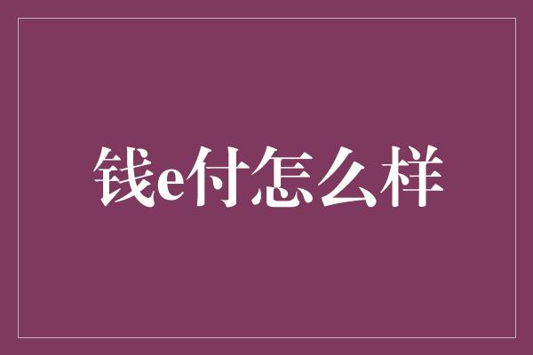 钱e付怎么样