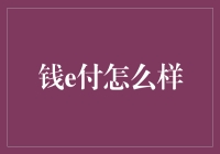 钱e付：打造轻盈支付的新纪元