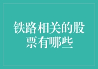 股票界的火车侠：哪些铁路相关股票值得投资？