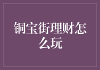 铜宝街理财到底怎么玩？——新手必看指南