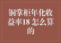 铜掌柜年化收益率18%的计算方法解析：策略与原理深度剖析