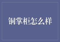 铜掌柜：我还会再回来的，真的！