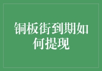 铜板街到期如何提现？教你几招化腐朽为神奇的方法！