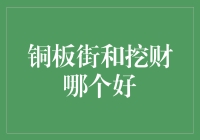 既想靠铜板街一夜暴富，又想依靠挖财日常理财？哪个才是你的菜？