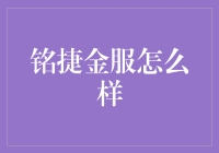 铭捷金服：专业金融解决方案，助您轻松理财