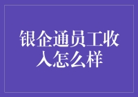 银企通员工薪资状况深度解析：探寻金融行业薪资秘密