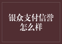 银众支付：信誉度评估与支付安全探讨