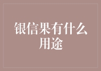 银信果：一种让人开窍的水果，你吃了吗？