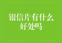 为什么我的银信片还是没有涨工资？——银信片的那些奇妙好处