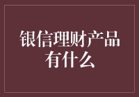 银信理财产品的特色与优势：稳健投资的新选择