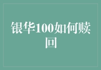 银华100赎回指南：轻松变身理财达人