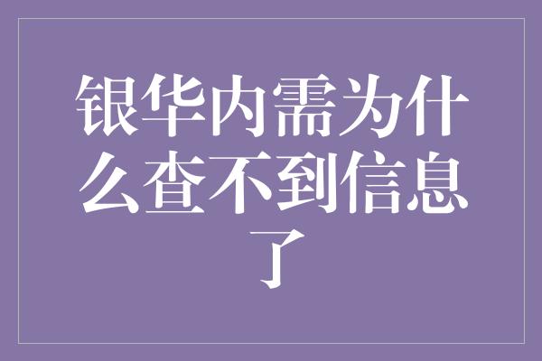 银华内需为什么查不到信息了