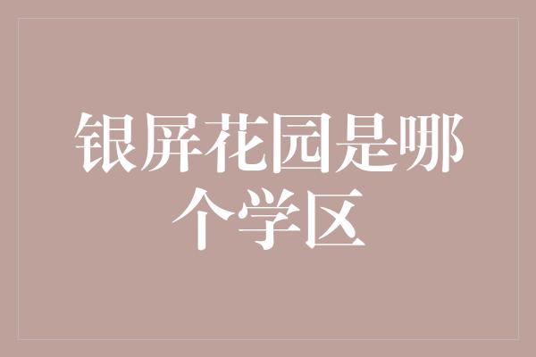 银屏花园是哪个学区