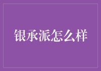 银承派怎么样