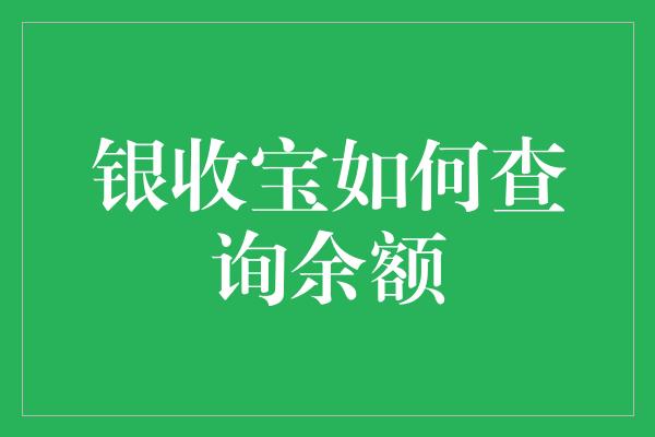 银收宝如何查询余额