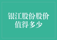 银江股份：一颗被低估的股市明珠，究竟值多少钱？