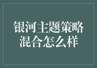 银河主题策略混合基金怎么样？新手必看！