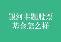 银河主题股票基金，真的那么牛吗？