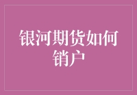 银河期货：销户大作战，你准备好迎接这场逃逸了吗？