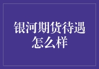 银河期货待遇怎么样：未来金融人才的吸引力